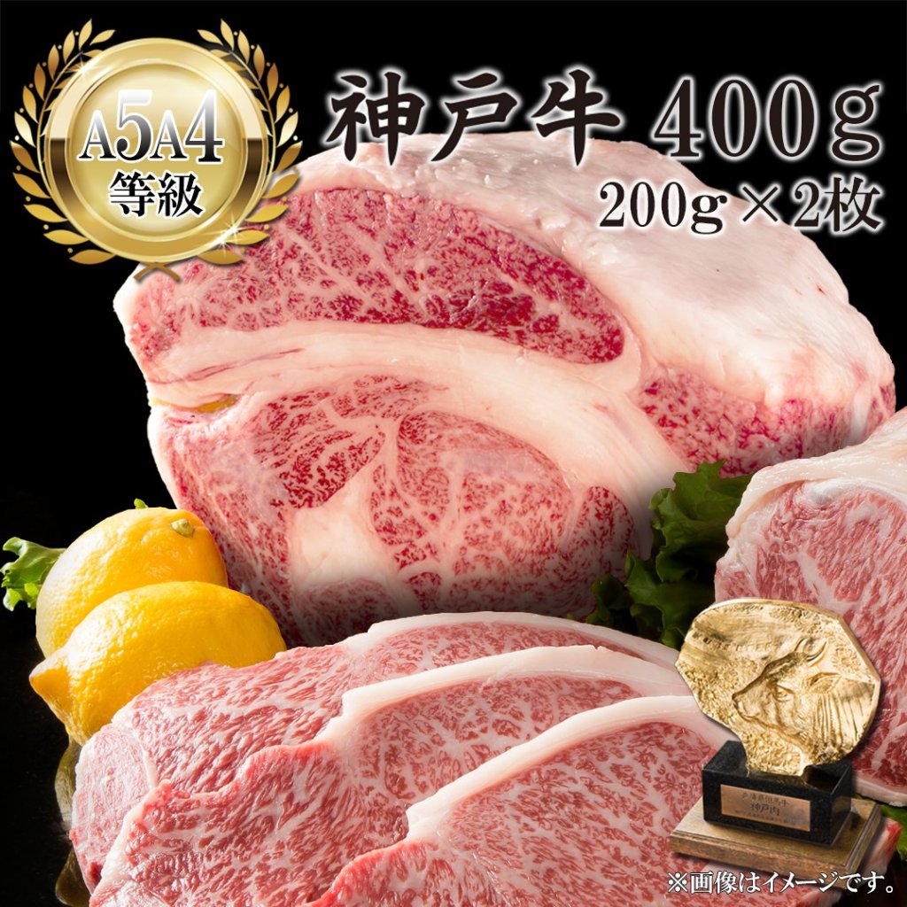 【送料無料】神戸牛ロース ステーキ用 200ｇ×2枚の画像