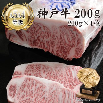 【送料無料】神戸牛サーロイン ステーキ用 200ｇ×1枚の画像