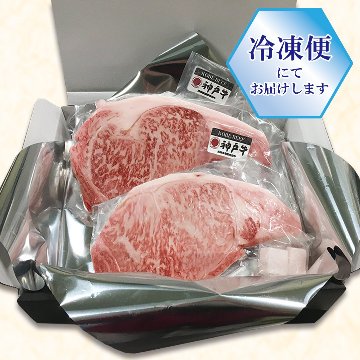 【送料無料】神戸牛サーロイン ステーキ用 200ｇ×2枚の画像