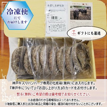 【大人気！】神戸牛入りハンバーグ 8枚入りセットの画像