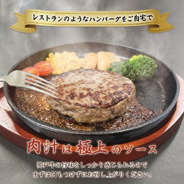 【業務用・送料込】神戸牛入りハンバーグ 1ケース80枚入りセットの画像