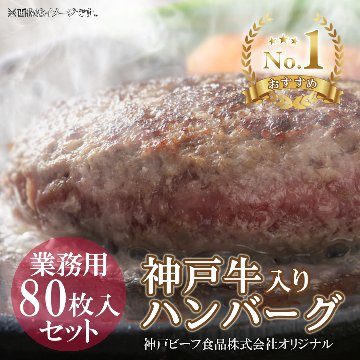 【業務用・送料込】神戸牛入りハンバーグ 1ケース80枚入りセットの画像