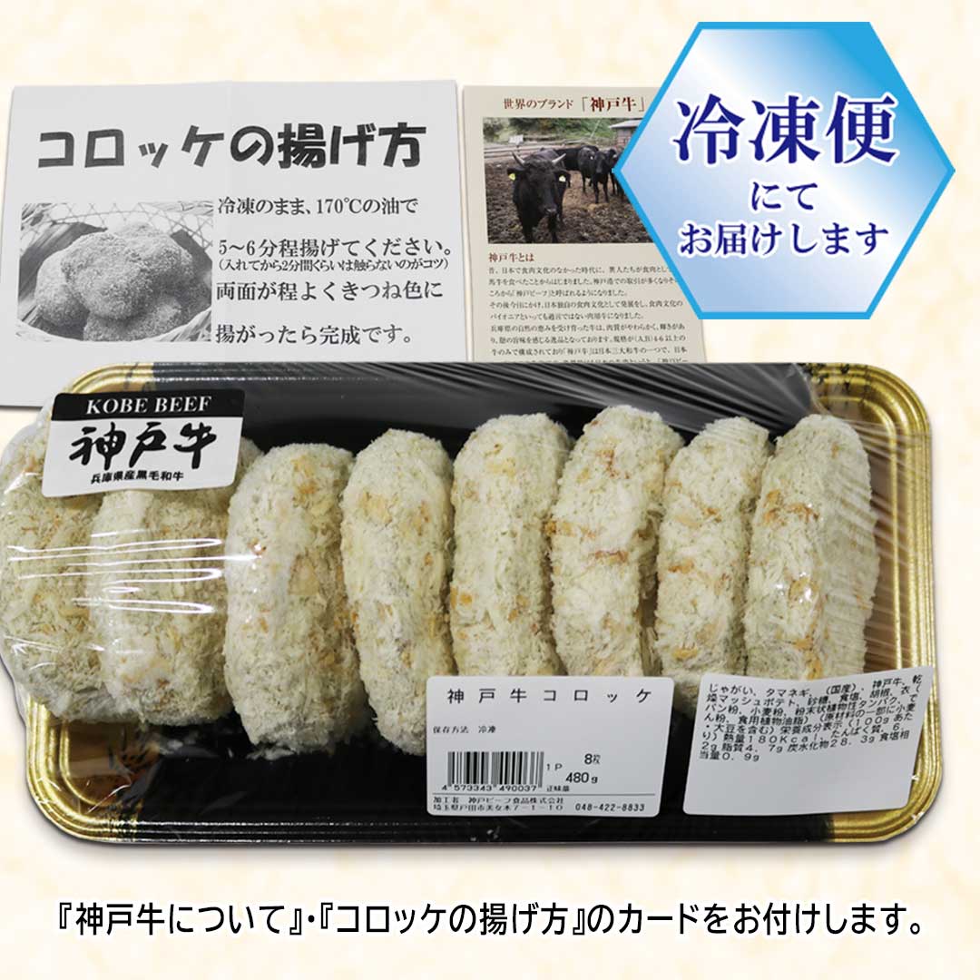 【リニューアル】神戸牛100%コロッケ　8枚入りセットの画像