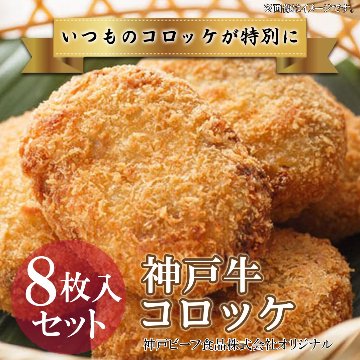 【リニューアル】神戸牛コロッケ　8枚入りセット画像