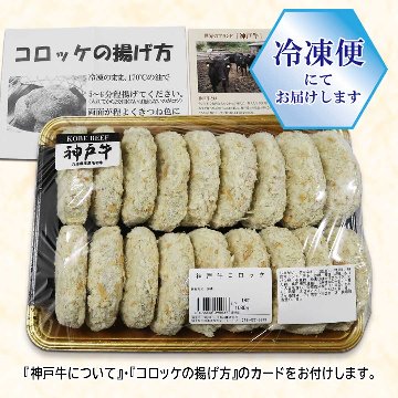 【リニューアル】神戸牛100%コロッケ　18枚入りセットの画像