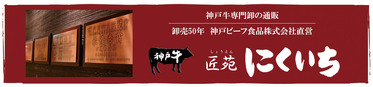 匠苑にくいち　神戸牛専門卸の通販