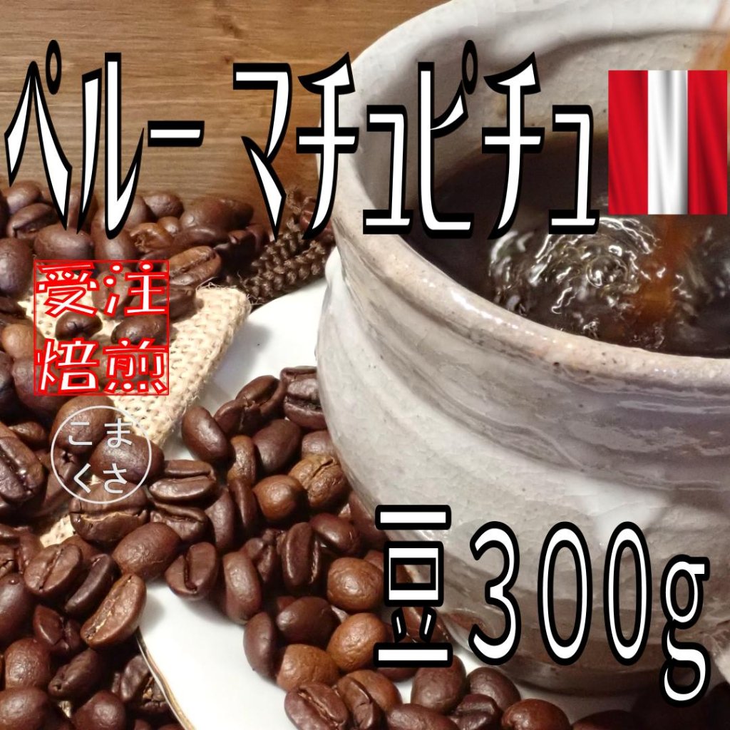 安くて美味しい！自家焙煎コーヒー豆の受注焙煎｜こまくさ珈琲