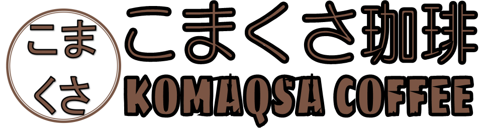 安くて美味しい！自家焙煎コーヒー豆の受注焙煎｜こまくさ珈琲