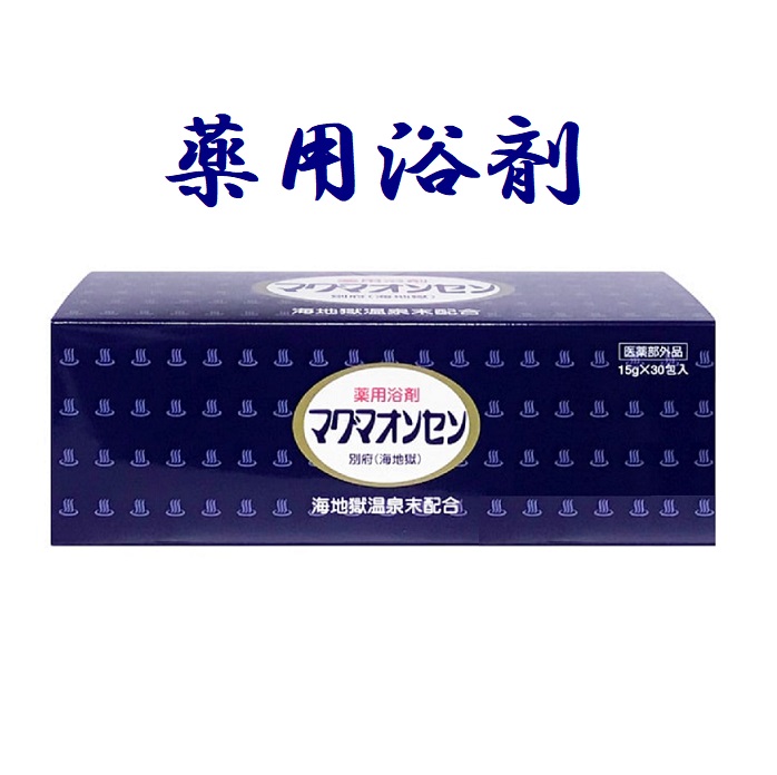 マグマオンセン 別府（海地獄）15gx30包x４個セット 薬用浴剤の画像