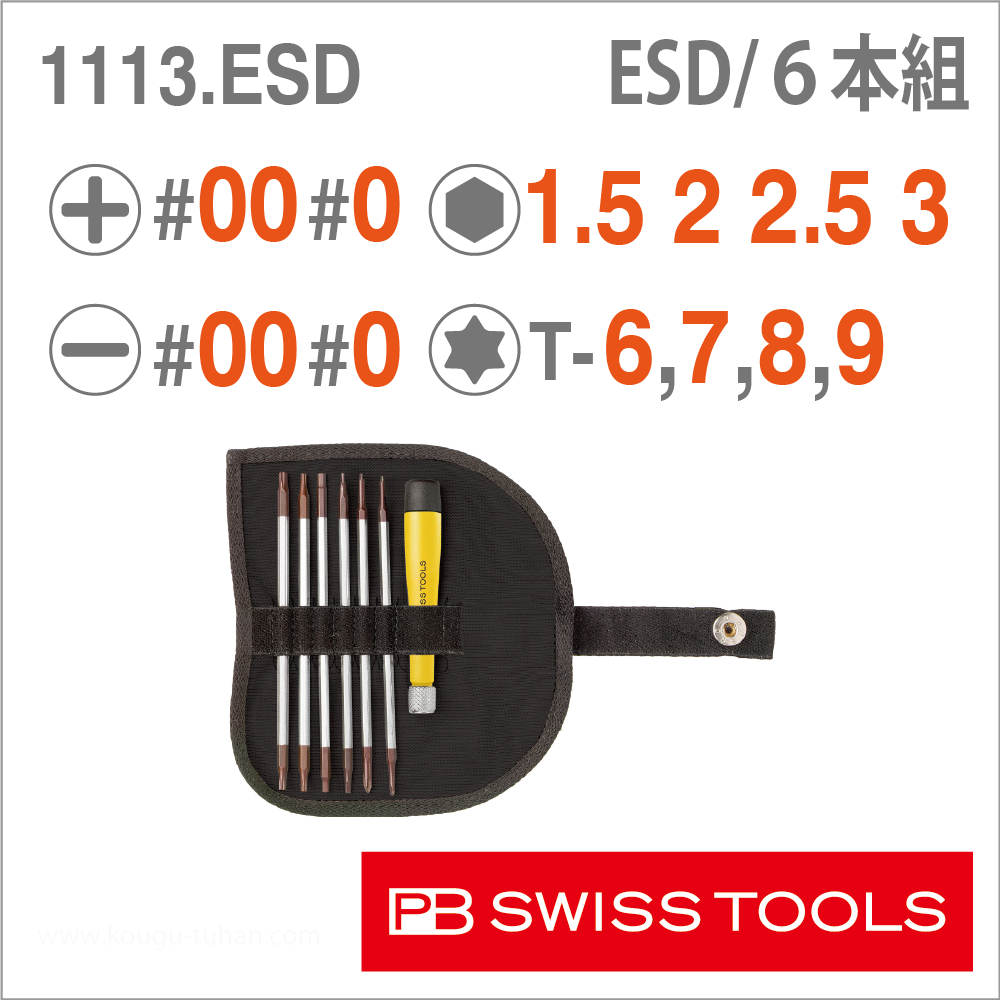 PB 1113.ESD テレスコープドライバーセットの画像