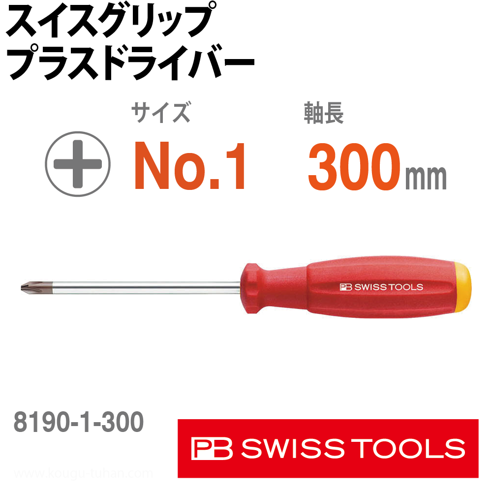PB 8190.1-300 スイスグリップ・プラスドライバーの画像