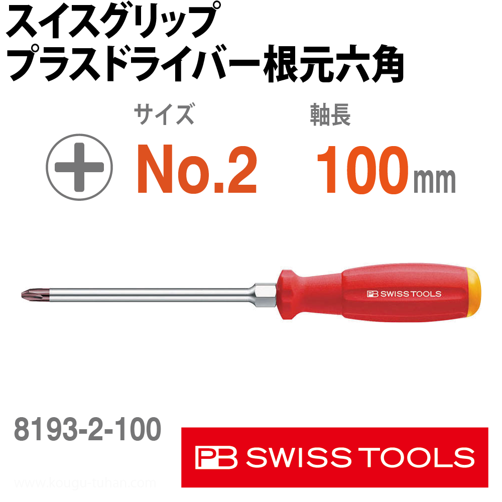 PB 8193.2-100 スイスグリップ・プラスドライバー根元六角の画像