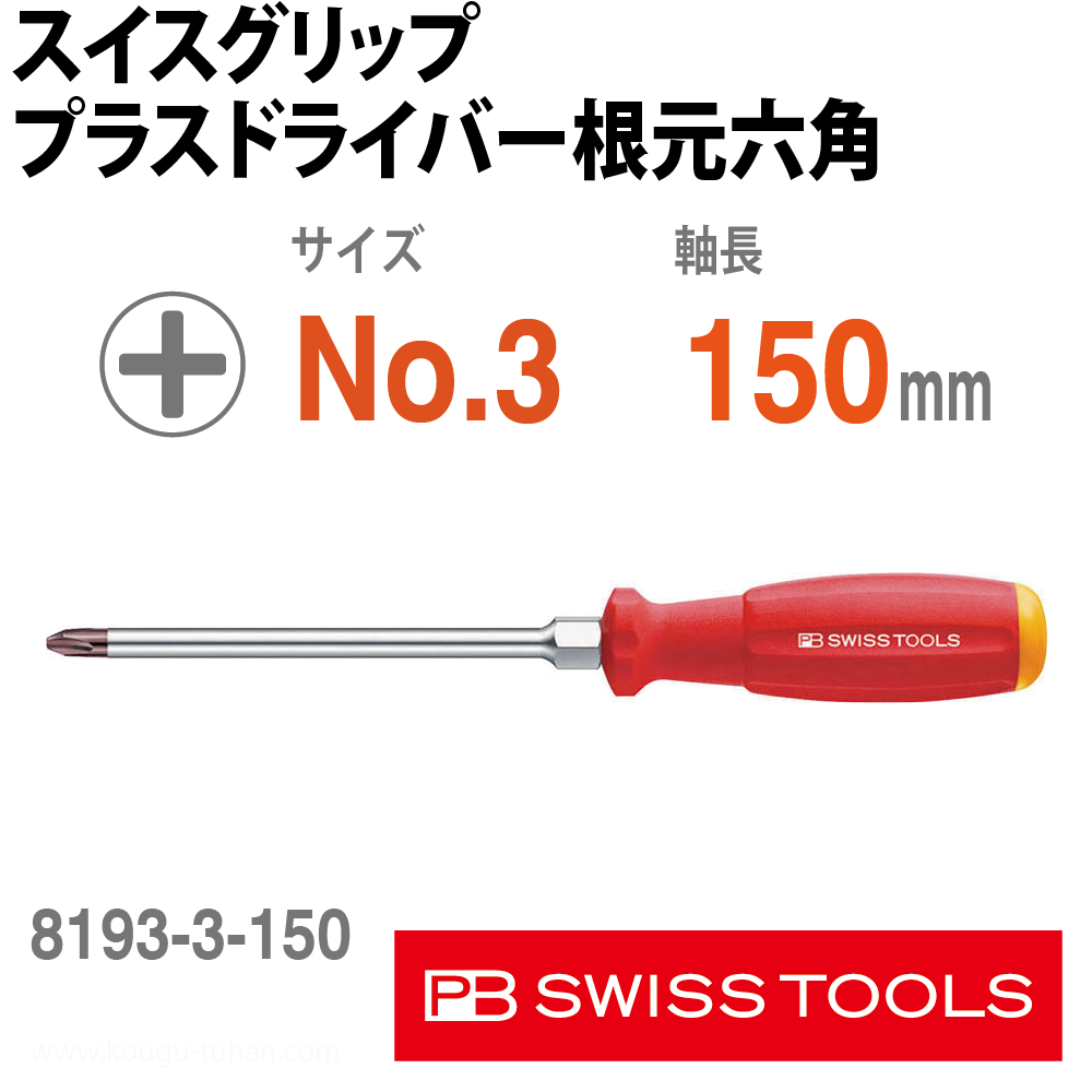 PB 8193.3-150 スイスグリップ・プラスドライバー根元六角の画像
