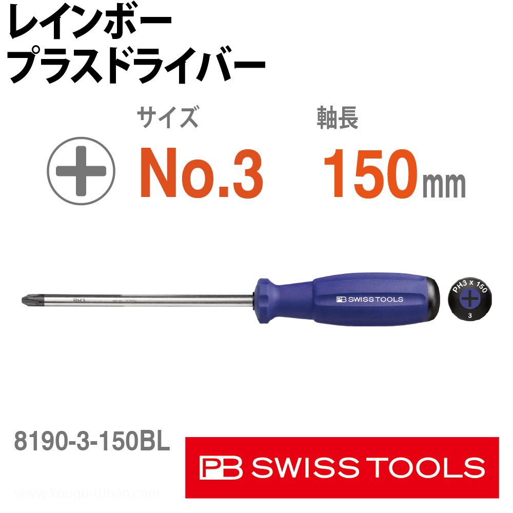 PB 8190.3-150BL レインボープラスドライバー 青の画像