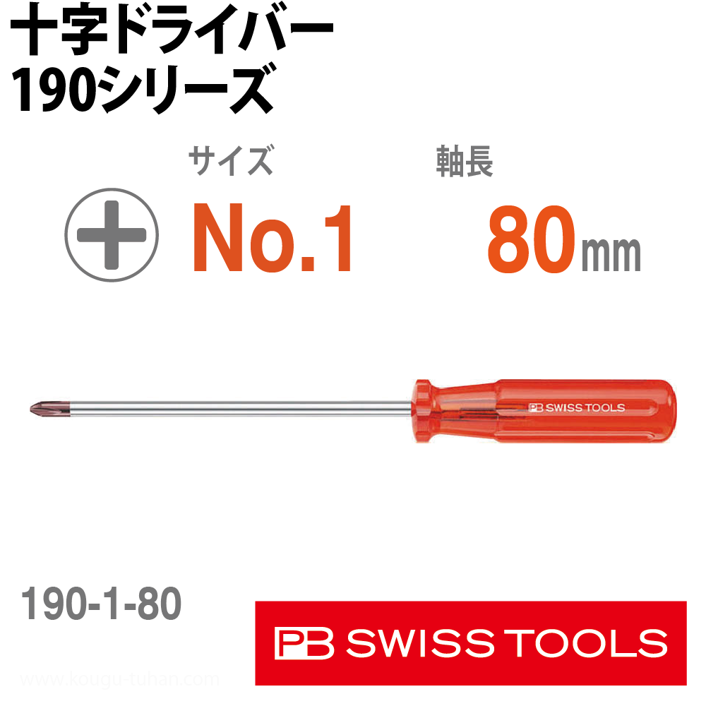 PB 190.1-80 十字ドライバーの画像