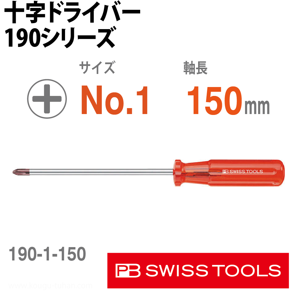 PB 190.1-150 十字ドライバーの画像