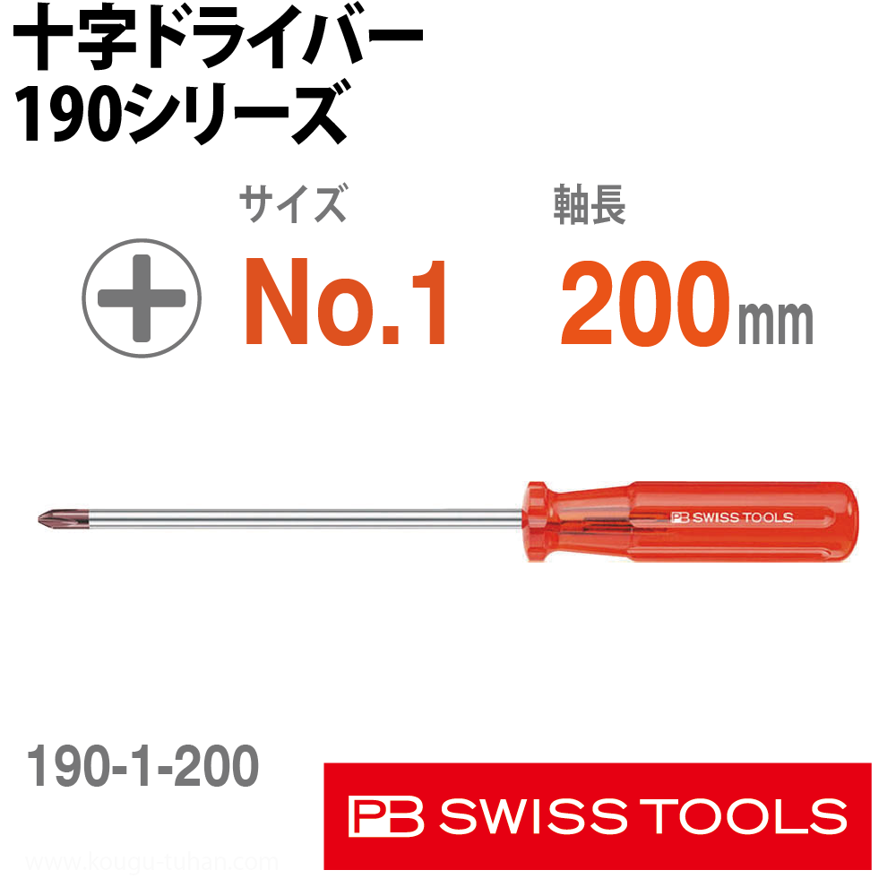PB 190.1-200 十字ドライバーの画像