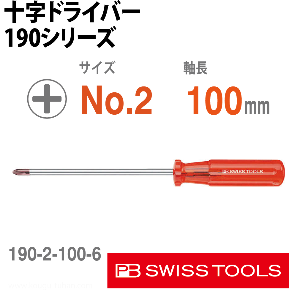 PB 190.2-100/6 十字ドライバーの画像