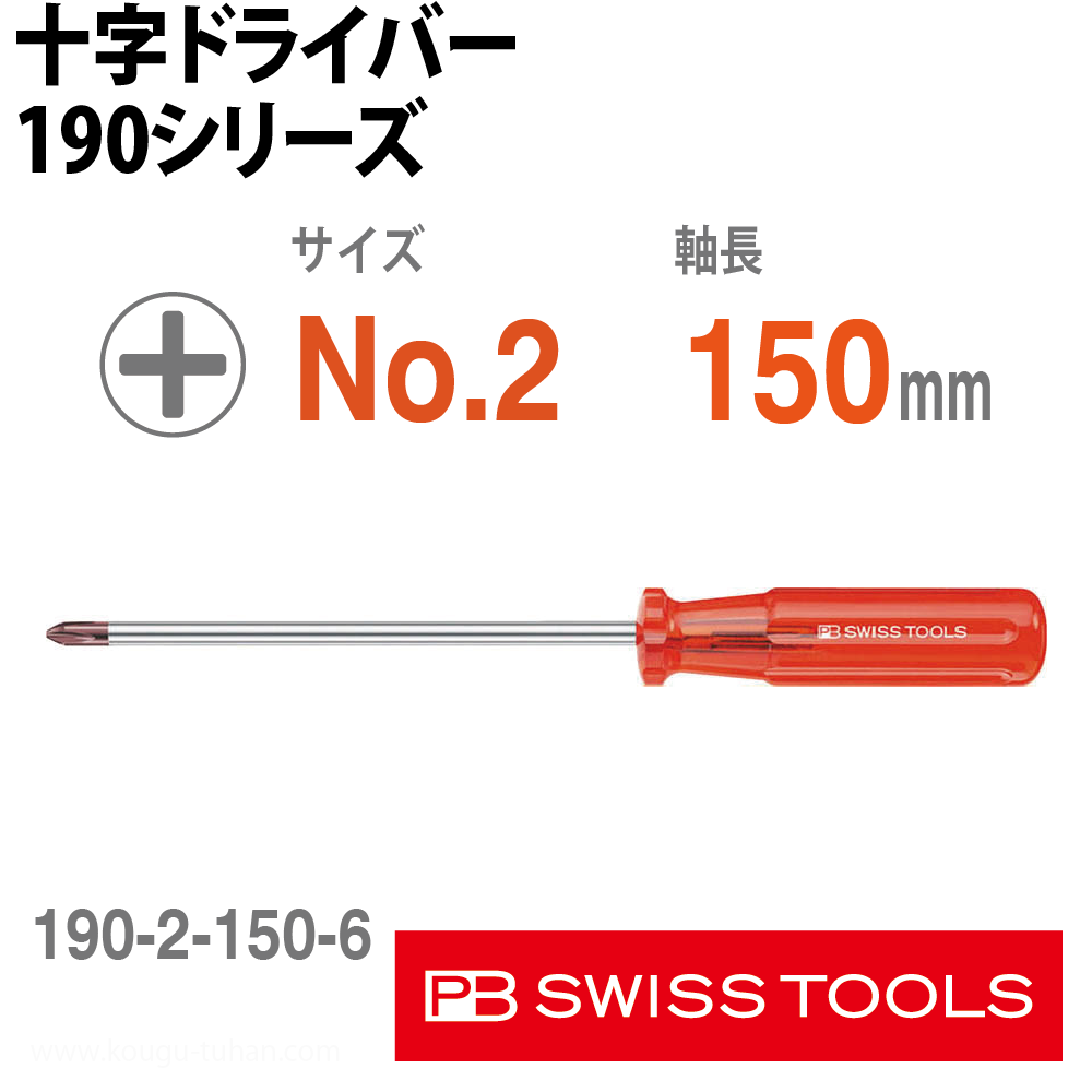 PB 190.2-150/6 十字ドライバーの画像