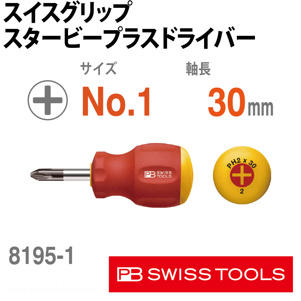 PB 8195.1-30 スイスグリップ・スタービープラスドライバーの画像