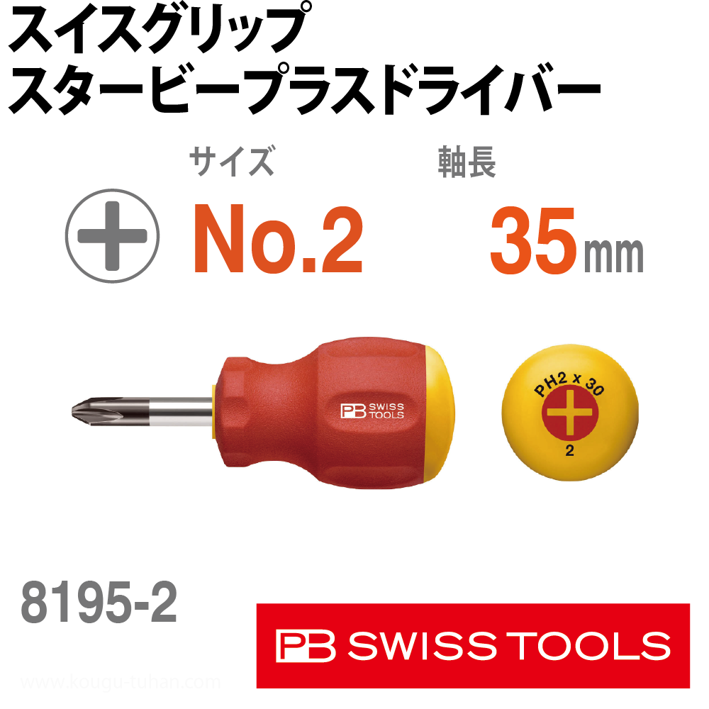 PB 8195.2-35 スイスグリップ・スタービープラスドライバーの画像