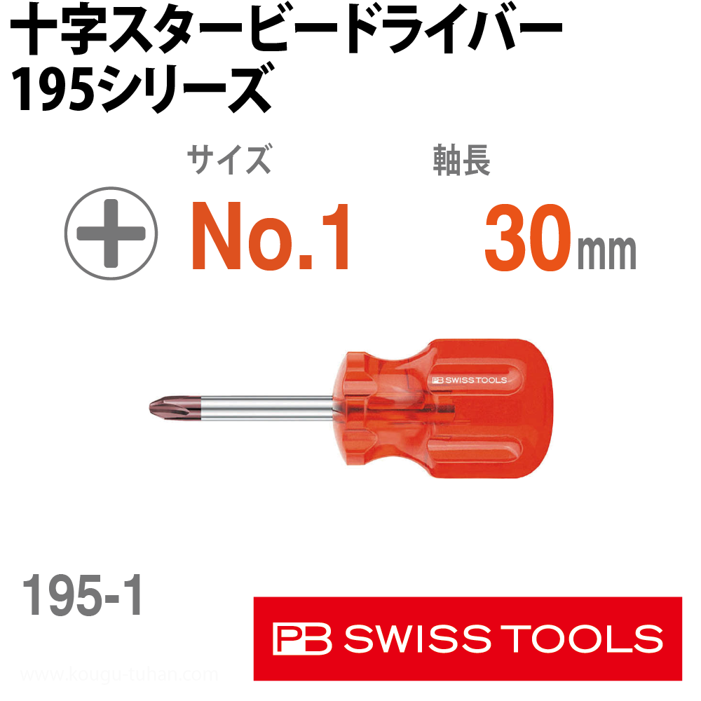 PB 195.1-30 十字スタービードライバーの画像