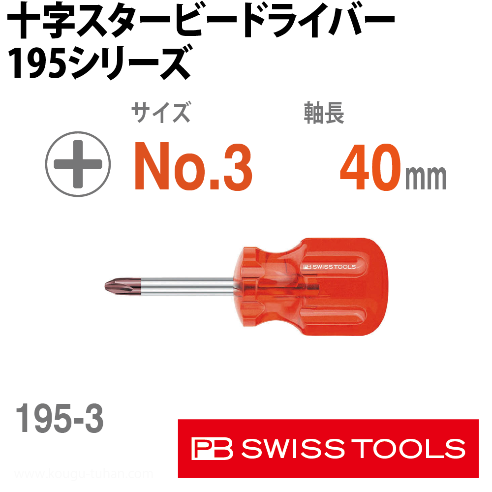 PB 195.3-40 十字スタービードライバーの画像
