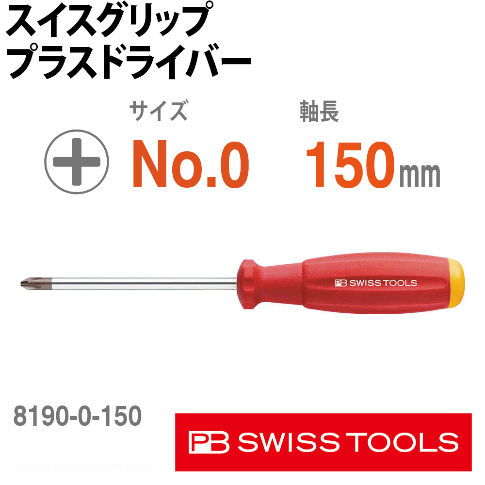 PB 8190.0-150 スイスグリップ・プラスドライバーの画像