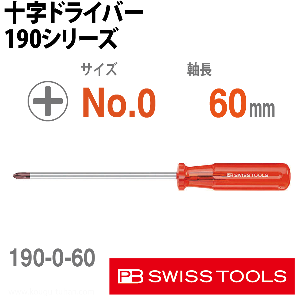 PB 190.0-60 十字ドライバーの画像