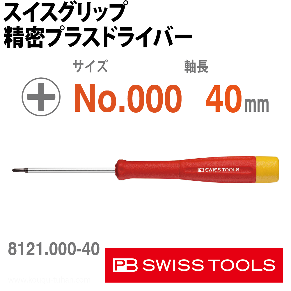 PB 8121.000-40 スイスグリップ精密プラスドライバーの画像