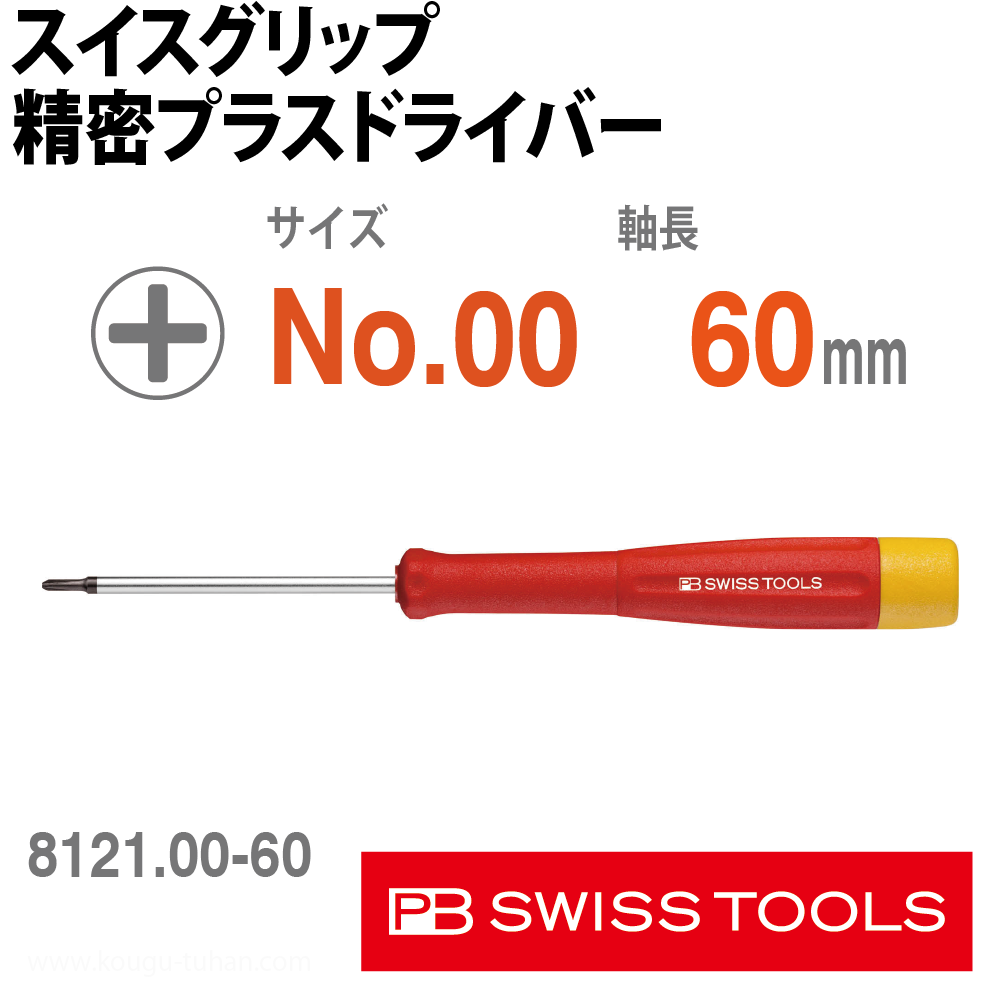PB 8121.00-60 スイスグリップ精密プラスドライバーの画像