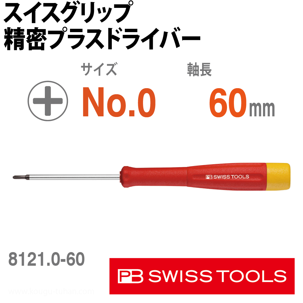 PB 8121.0-60 スイスグリップ精密プラスドライバーの画像