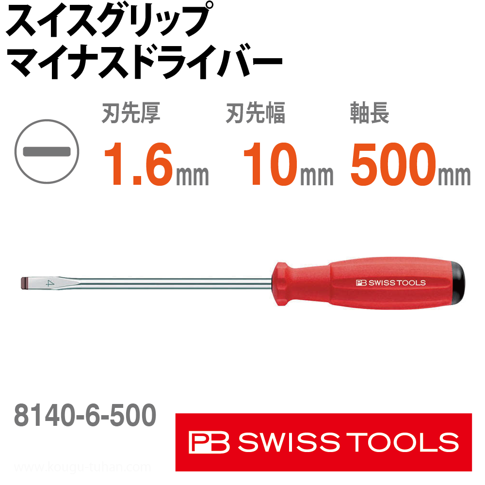 PB 8140.6-500 スイスグリップ・マイナスドライバーの画像