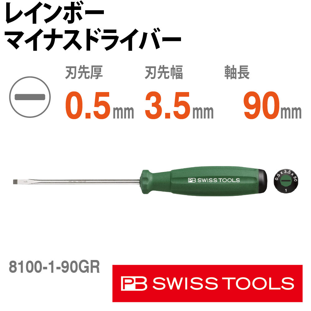 PB 8100.1-90GR レインボーマイナスドライバー 緑の画像