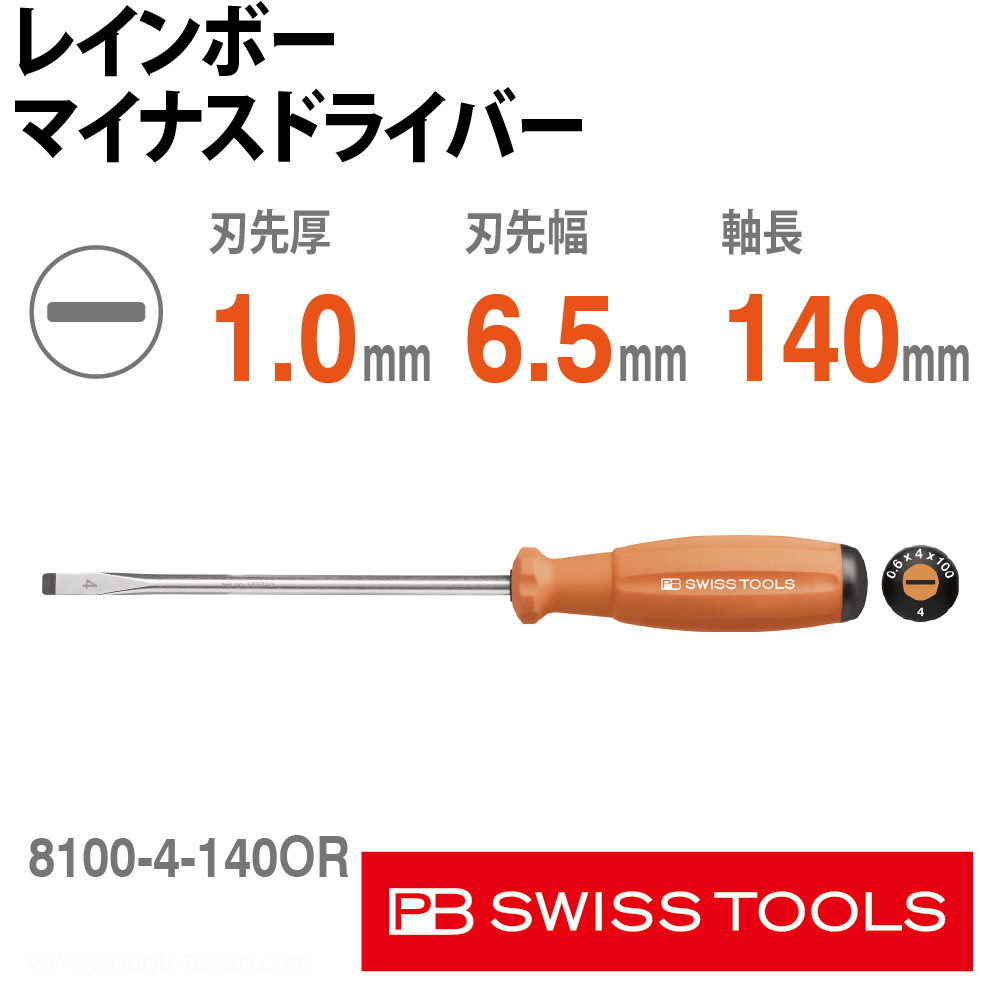 PB 8100.4-140OR レインボーマイナスドライバー 橙の画像