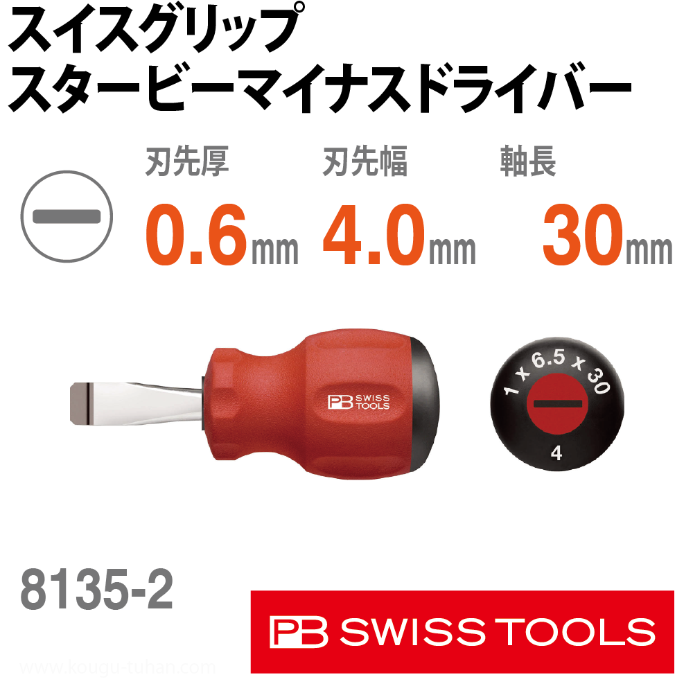 PB 8135.2-30 スイスグリップ・スタービーマイナスドライバーの画像