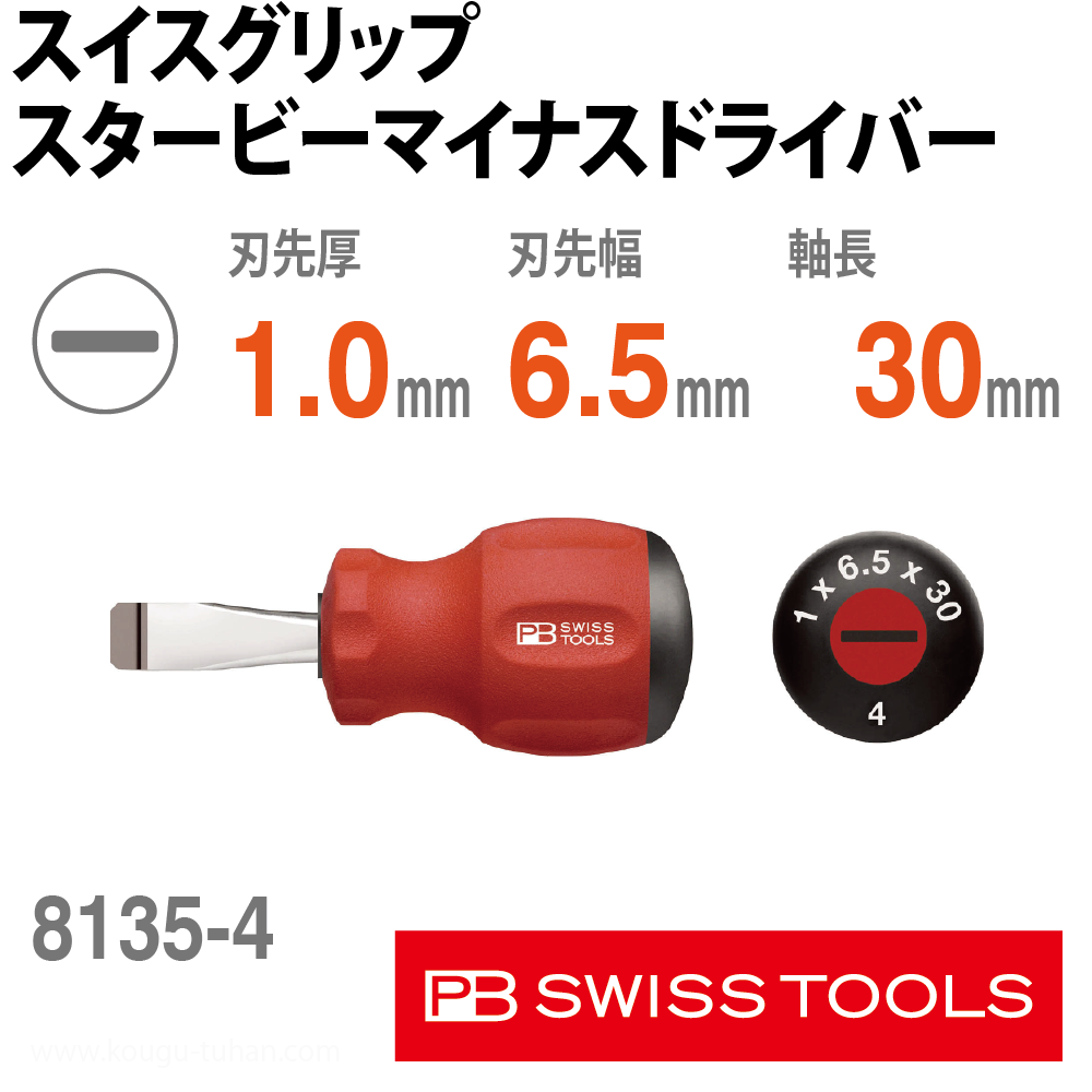 PB 8135.4-30 スイスグリップ・スタービーマイナスドライバーの画像