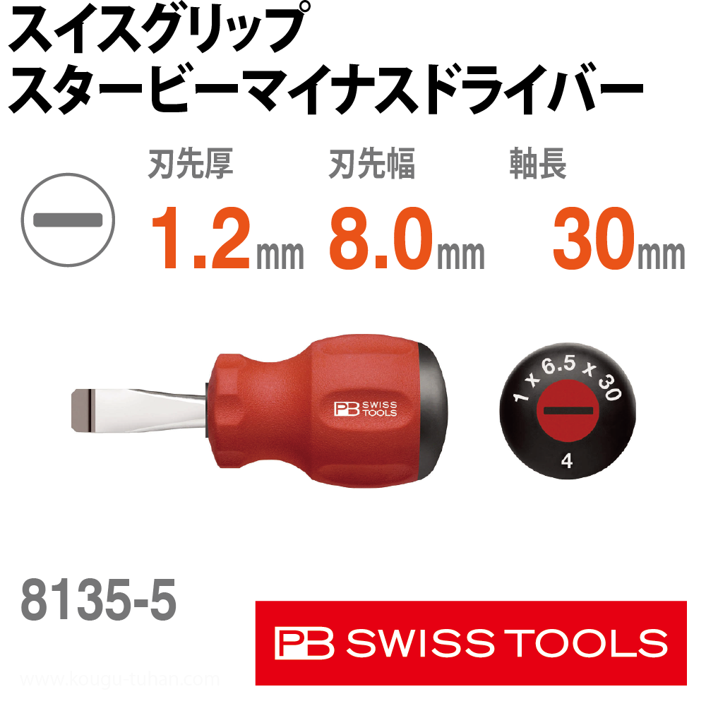 PB 8135.5-30 スイスグリップ・スタービーマイナスドライバーの画像