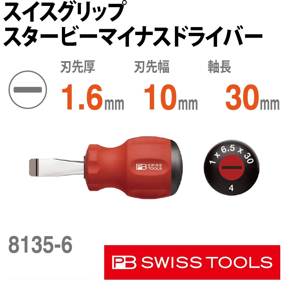 PB 8135.6-30 スイスグリップ・スタービーマイナスドライバーの画像