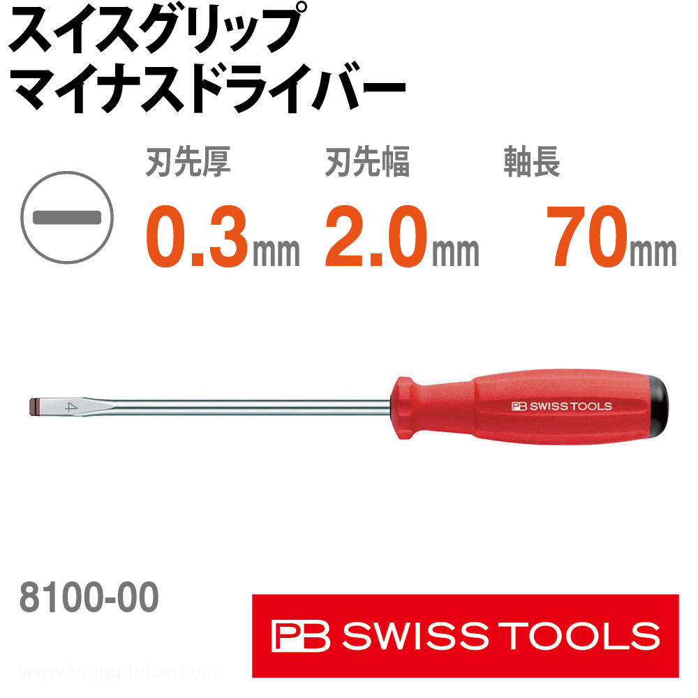PB 8100.00-70 スイスグリップ・マイナスドライバーの画像