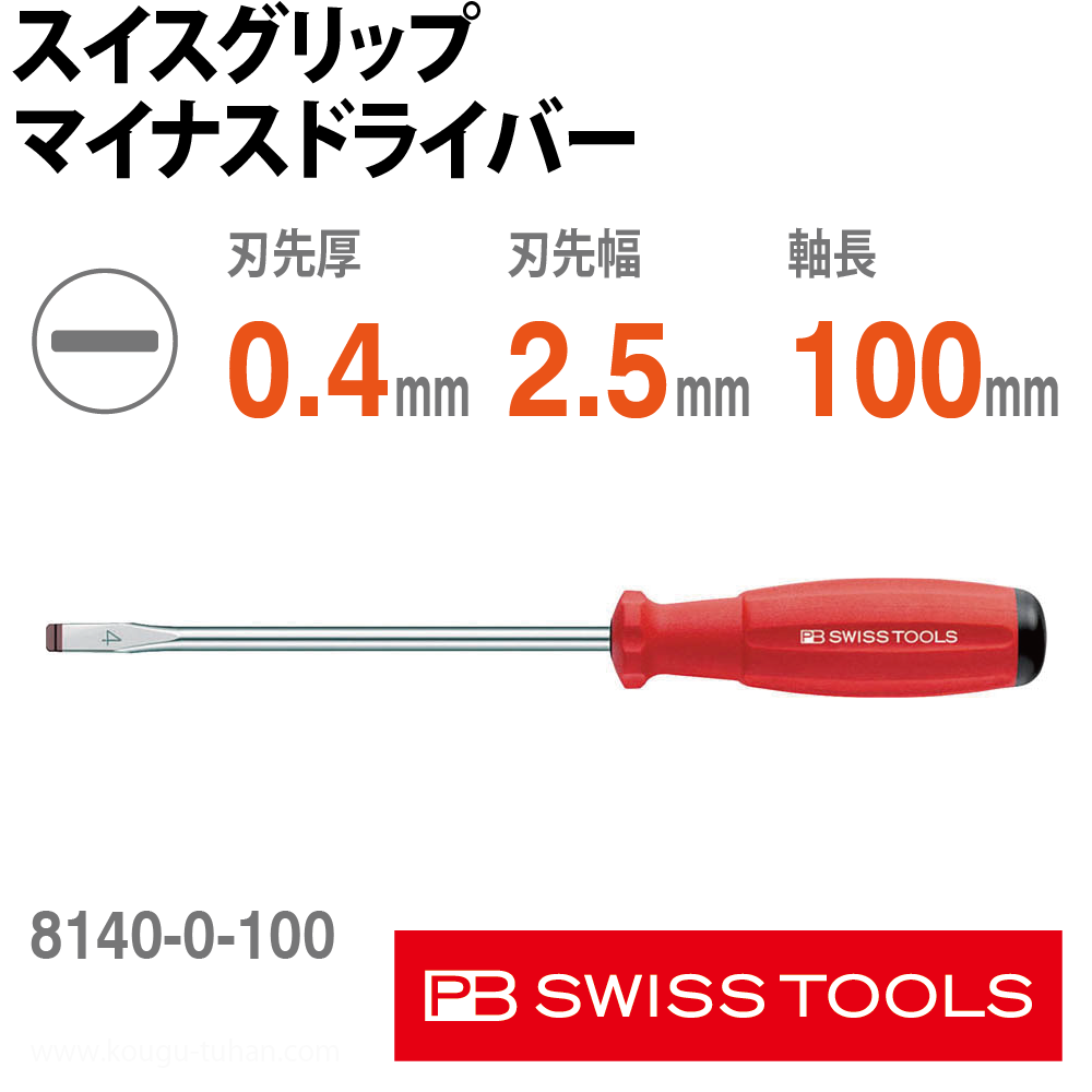 PB 8140.0-100 スイスグリップ・マイナスドライバーの画像