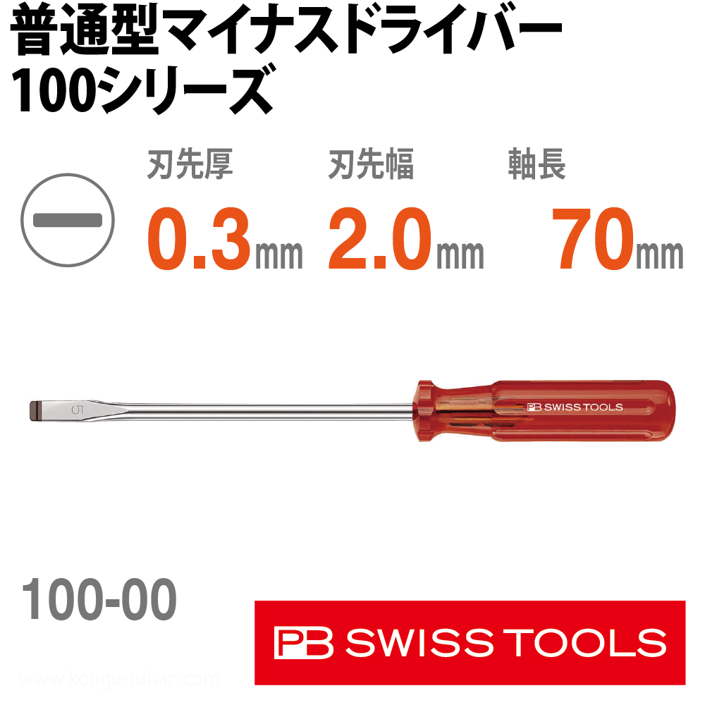 PB 100.00-70 普通型ドライバーの画像
