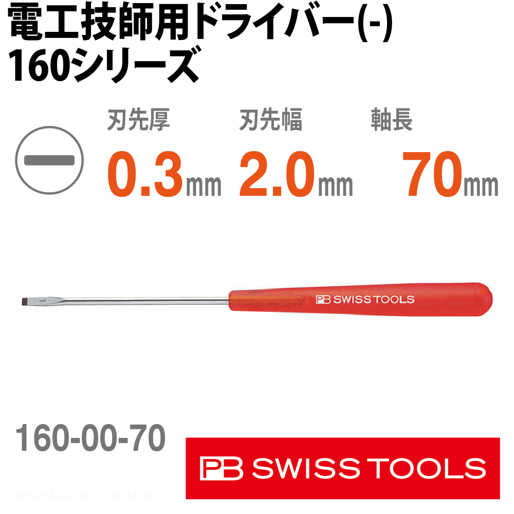 PB 160.00-70 電気技士用ドライバー (-)の画像