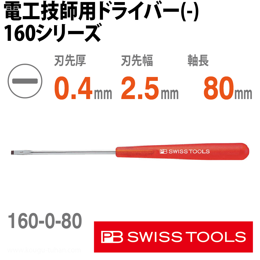 PB 160.0-80 電気技士用ドライバー (-)の画像