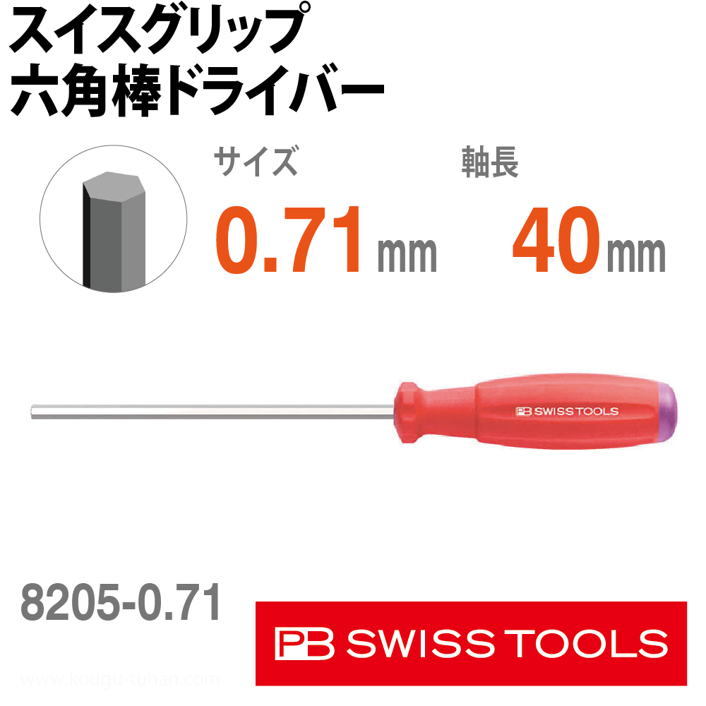 PB 8205.0.71-40 スイスグリップ六角棒ドライバーの画像