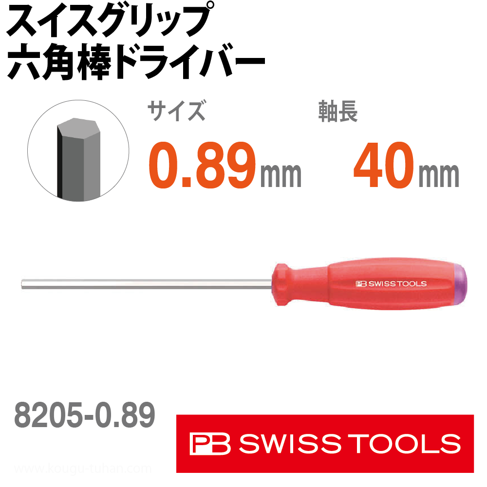 PB 8205.0.89-40 スイスグリップ六角棒ドライバーの画像