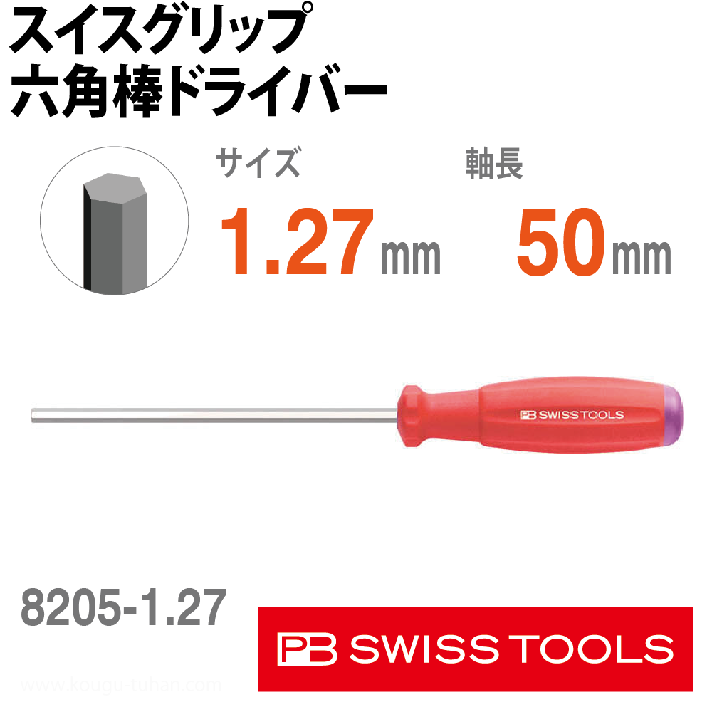 PB 8205.1.27-50 スイスグリップ六角棒ドライバーの画像