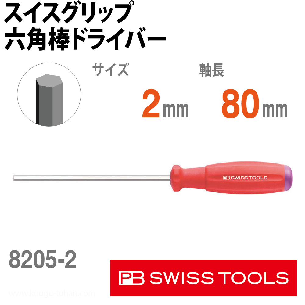 PB 8205.2-80 スイスグリップ六角棒ドライバーの画像