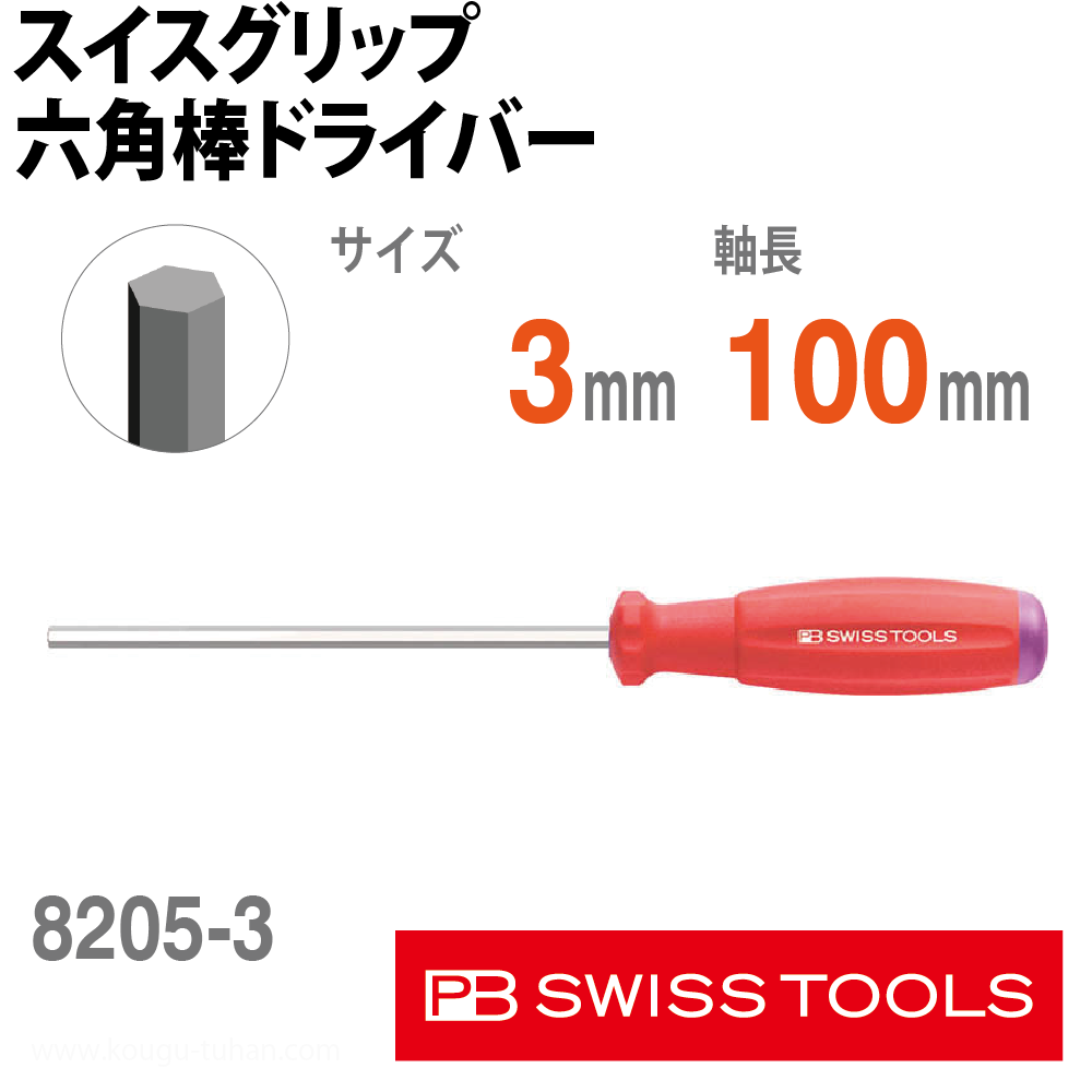 PB 8205.3-100 スイスグリップ六角棒ドライバーの画像