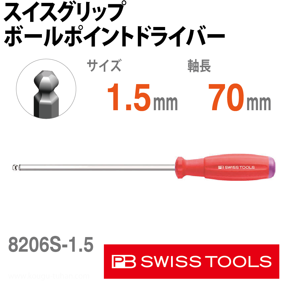 PB 8206.S1.5-70 スイスグリップ・ボールポイントドライバーの画像